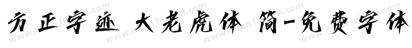 方正字迹 大老虎体 简字体转换